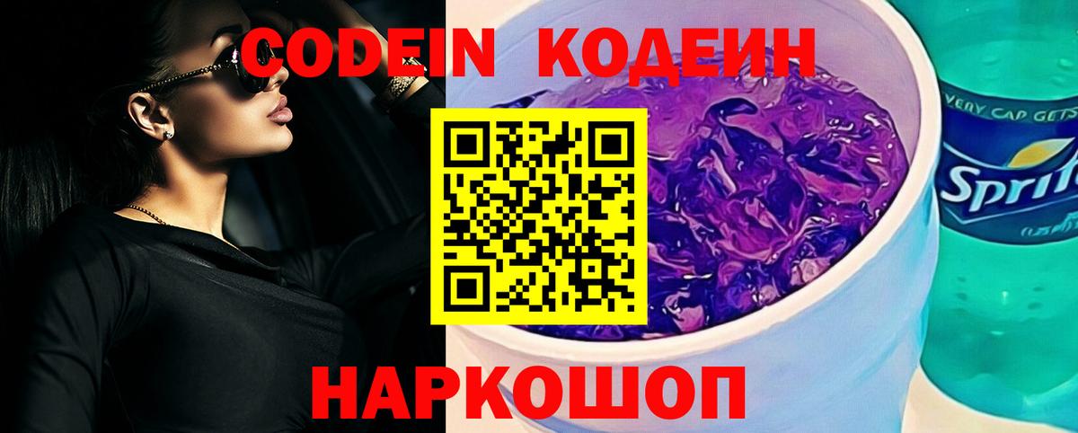 Кодеин Purple Drank  Кодеиновый сироп Lean напиток Lean (лин)  Вход с VPN  Кулебаки 